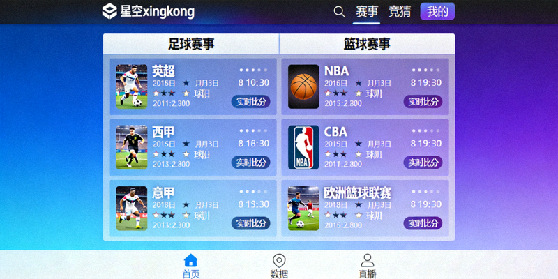 星空xingkong体育赛事竞猜平台界面展示 - 足球篮球等赛事列表